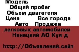  › Модель ­ Chevrolet Cruze, › Общий пробег ­ 100 › Объем двигателя ­ 2 › Цена ­ 480 - Все города Авто » Продажа легковых автомобилей   . Ненецкий АО,Куя д.